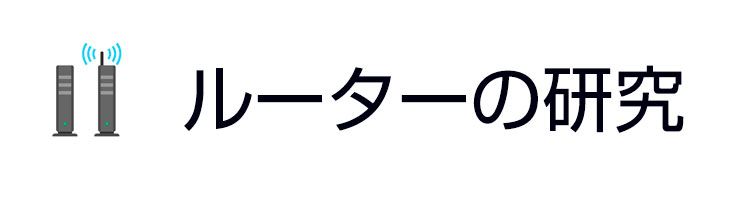 ルーターの研究